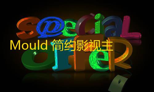 三角洲科技直装频道Mould 简约影视主题一款简约的影视主题，暗黑纯净风格适用于EmlogPro的主题模板